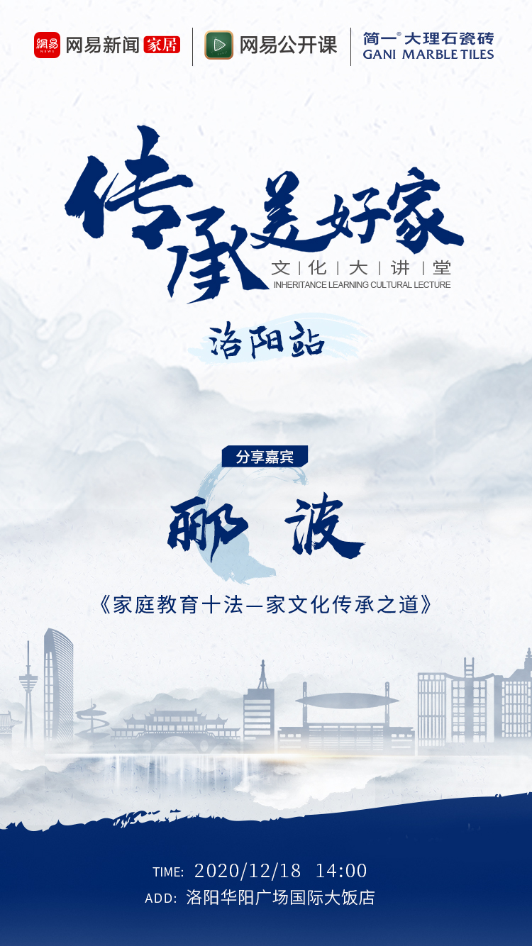 简一×网易 |走进洛阳，听郦波谈谈家文化传承之道